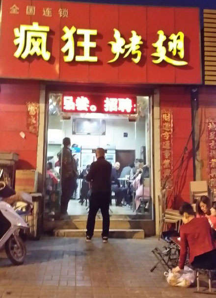 抚远烤鸡翅