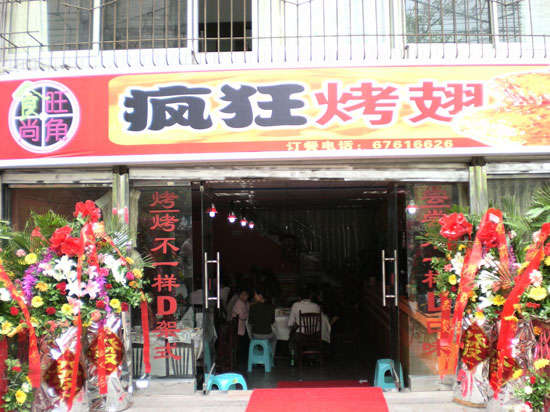 抚远烤鸡翅