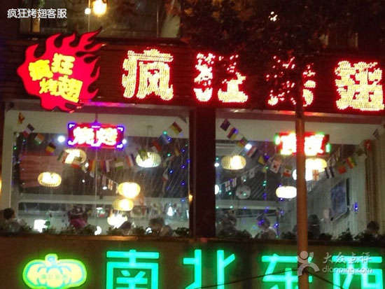 抚远变态烤翅