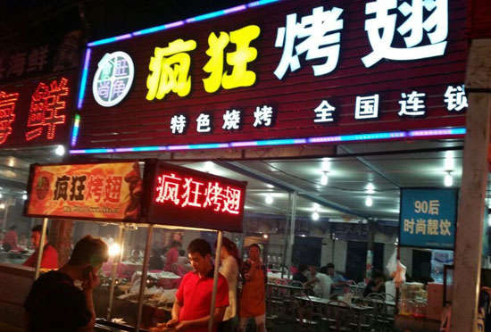 抚远bt烤翅店