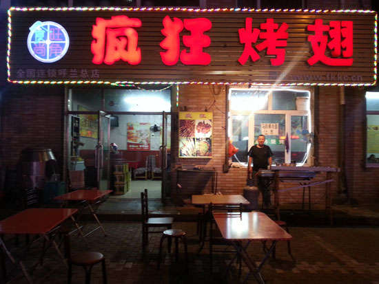 抚远疯狂烤翅
